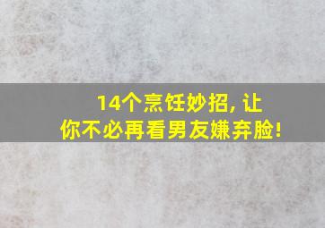 14个烹饪妙招, 让你不必再看男友嫌弃脸!